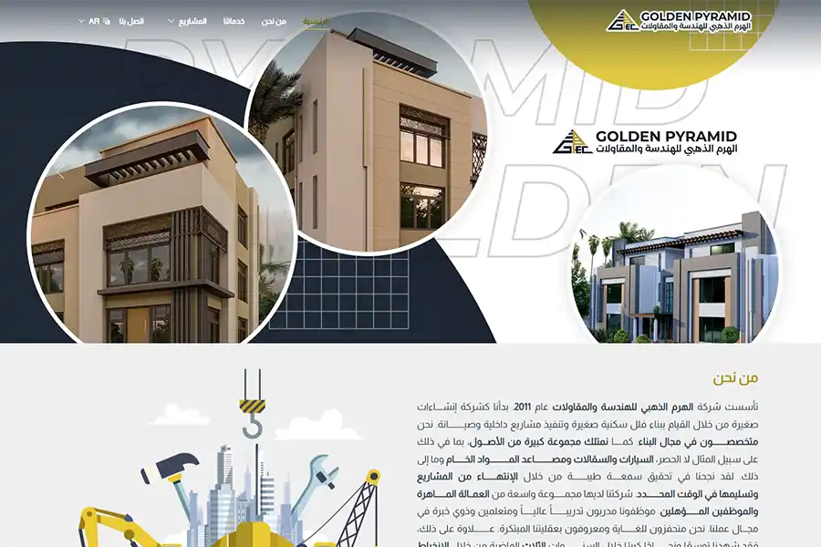 تصميم وبرمجة موقع شركة الهرم الذهبي للهندسة والمقاولات